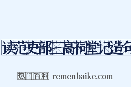 读范吏部三高祠堂记造句是什么意思的图片